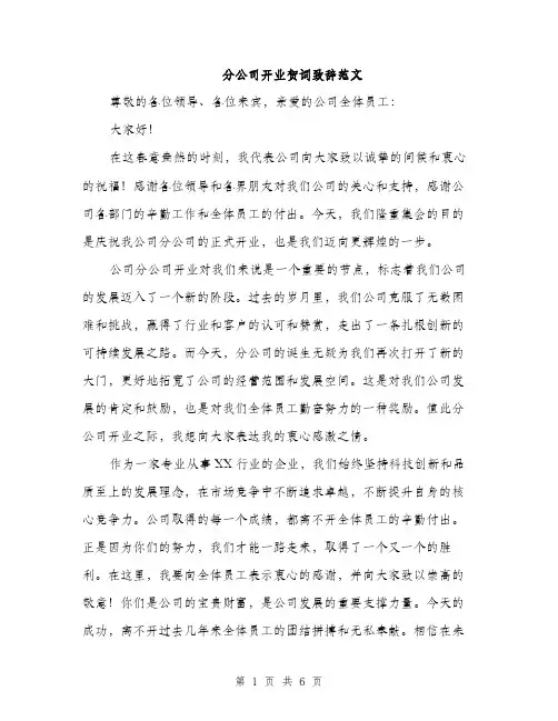 分公司开业贺词致辞范文（三篇）