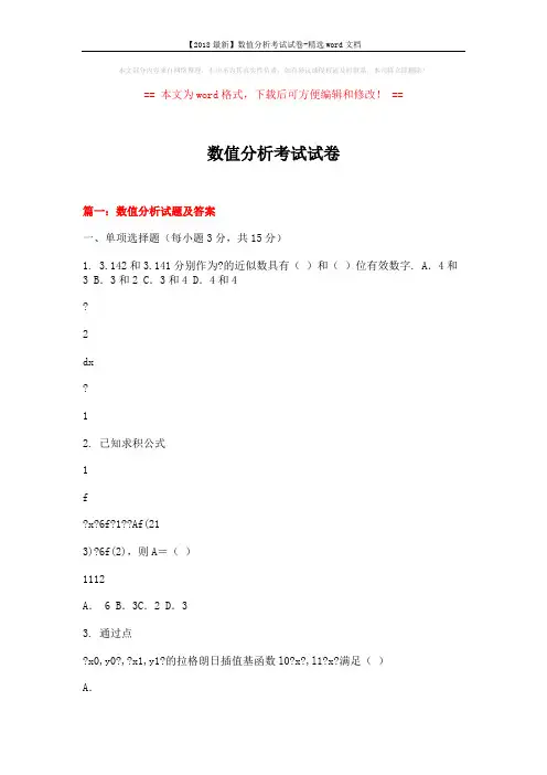 【2018最新】数值分析考试试卷-精选word文档 (43页)