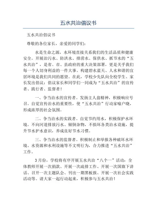 精品范文-五水共治倡议书