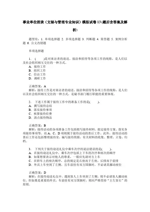 事业单位招录(文秘与管理专业知识)模拟试卷13(题后含答案及解析)