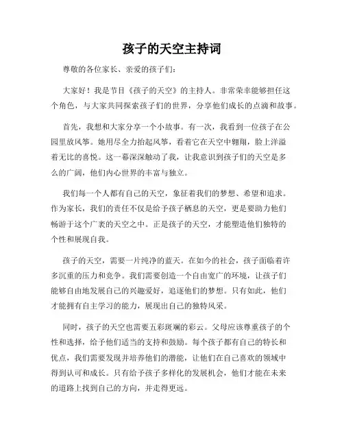 孩子的天空主持词