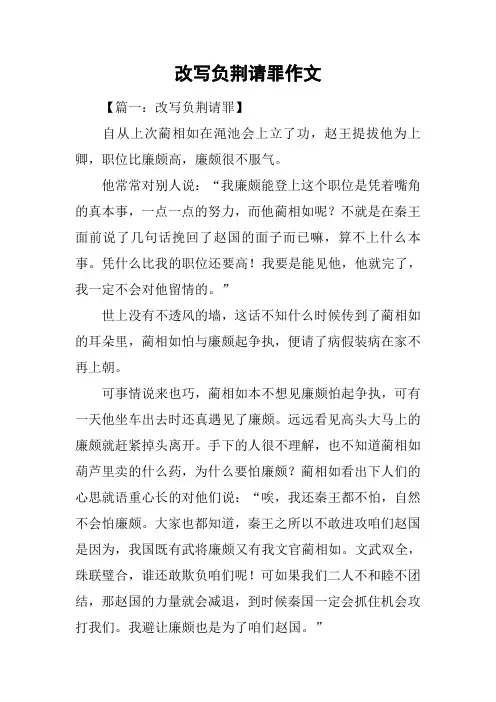 改写负荆请罪作文