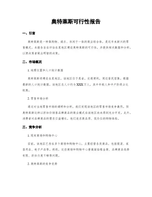 奥特莱斯可行性报告