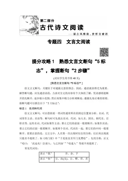 2018版语文二轮教师用书：第2部分 专题4 提分攻略1 熟悉文言文断句“5标志”掌握断句“2步骤”
