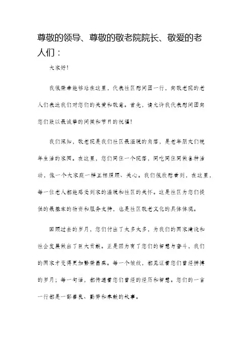 慰问敬老院发言稿