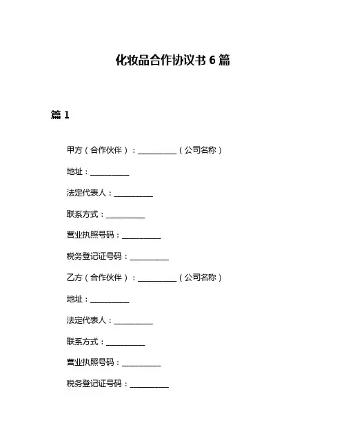 化妆品合作协议书6篇