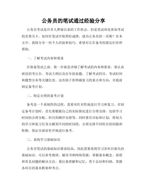 公务员的笔试通过经验分享
