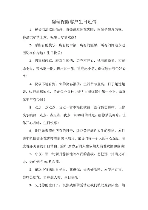 锦泰保险客户生日短信