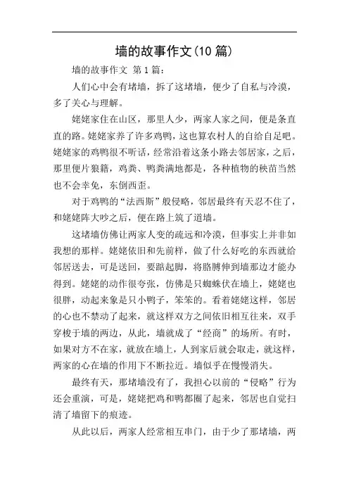 墙的故事作文(10篇)