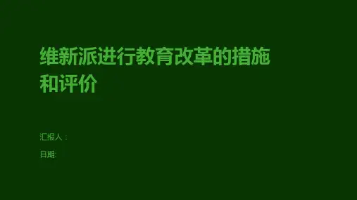 维新派进行教育改革的措施和评价