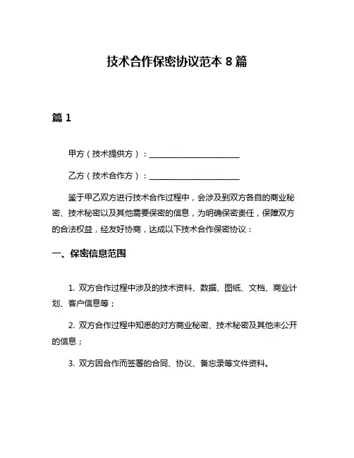 技术合作保密协议范本8篇
