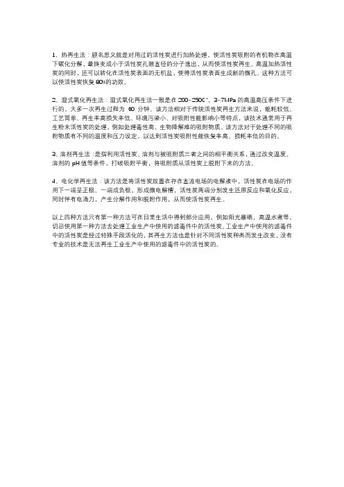 活性炭的四种常规再生方法