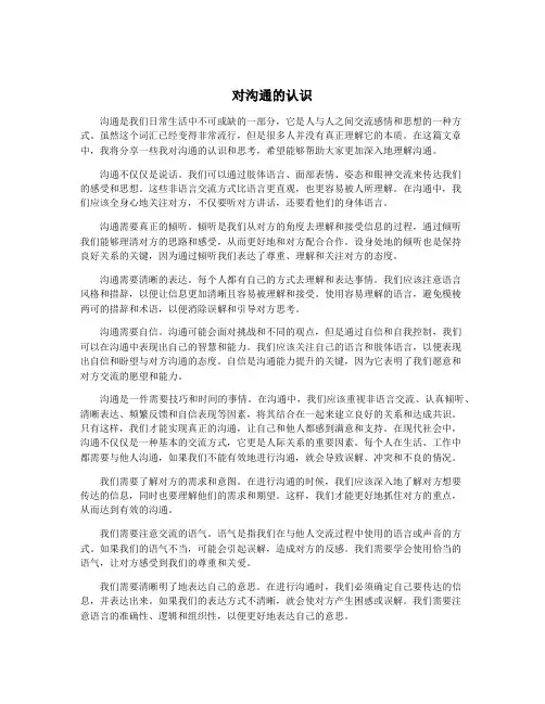 对沟通的认识