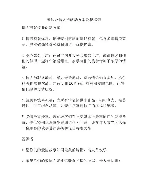 餐饮业情人节活动方案及祝福语