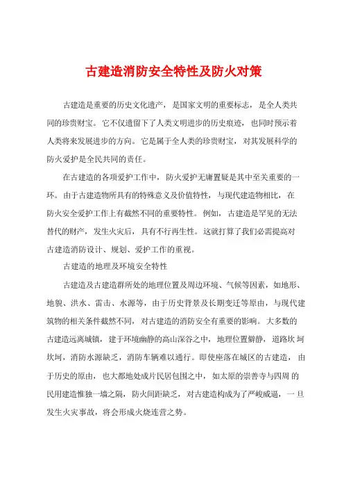古建筑消防安全特性及防火对策