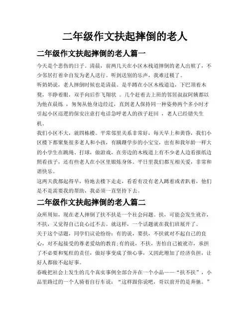 二年级作文扶起摔倒的老人
