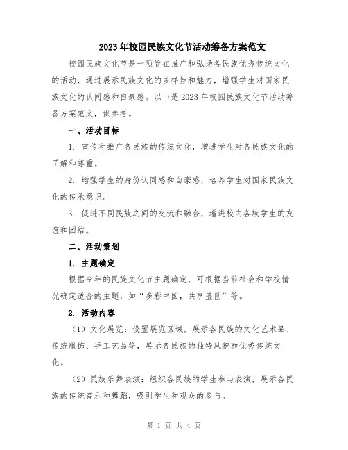 2023年校园民族文化节活动筹备方案范文