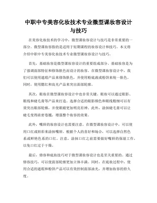 中职中专美容化妆技术专业微型课妆容设计与技巧