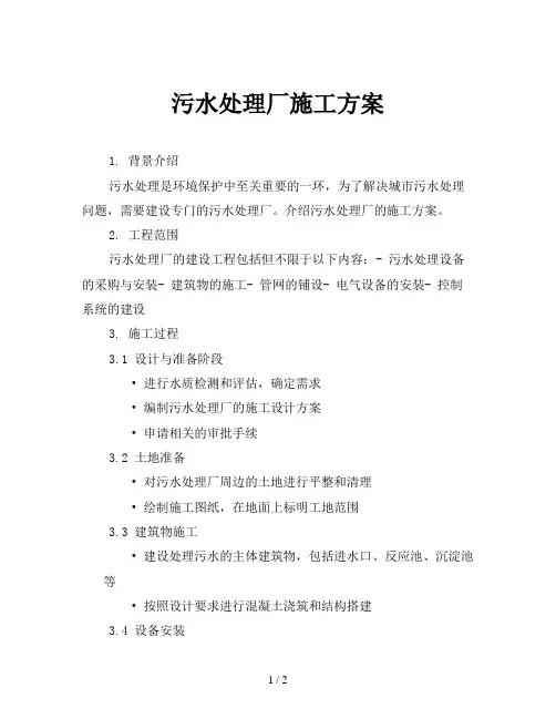 污水处理厂施工方案
