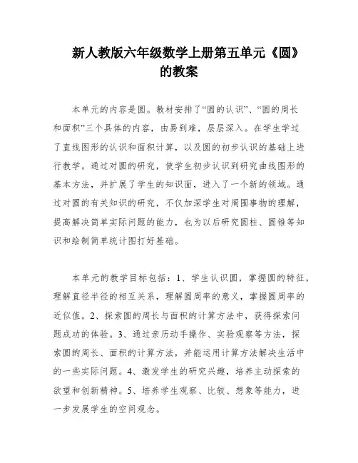 新人教版六年级数学上册第五单元《圆》的教案