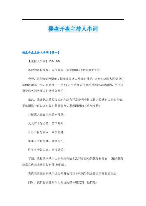 楼盘开盘主持人串词