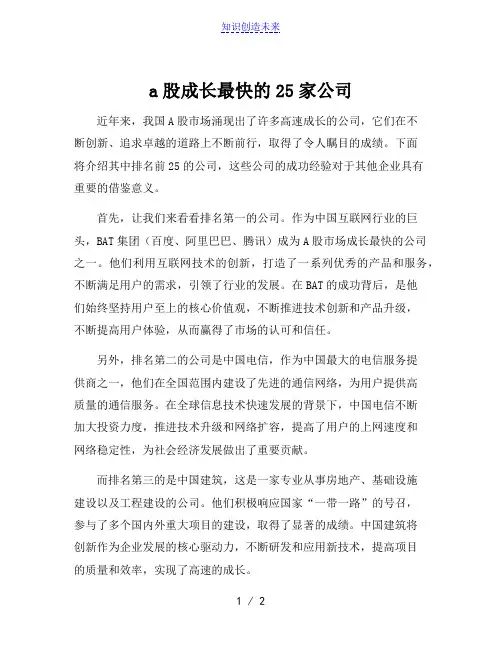 a股成长最快的25家公司