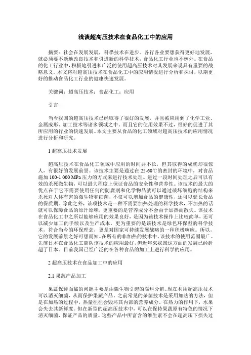 浅谈超高压技术在食品化工中的应用
