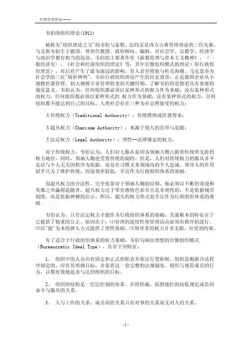 韦伯的组织理论