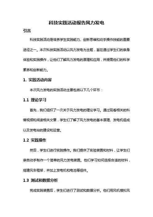 科技实践活动报告风力发电