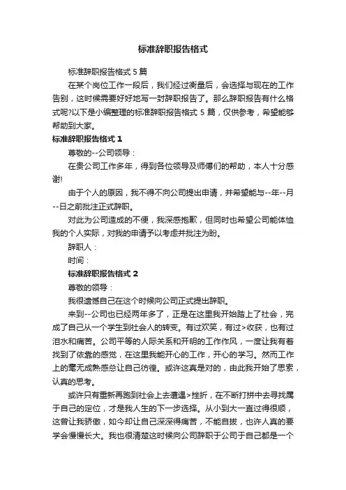 标准辞职报告格式5篇
