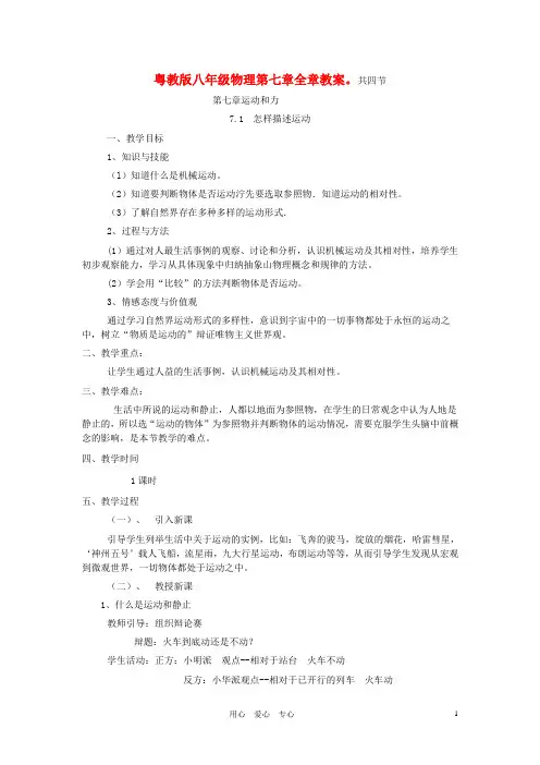 八年级物理 第七章 运动和力全章教案 粤教沪版