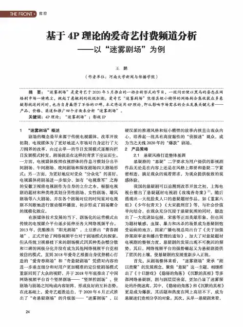 基于4P理论的爱奇艺付费频道分析——以“迷雾剧场”为例