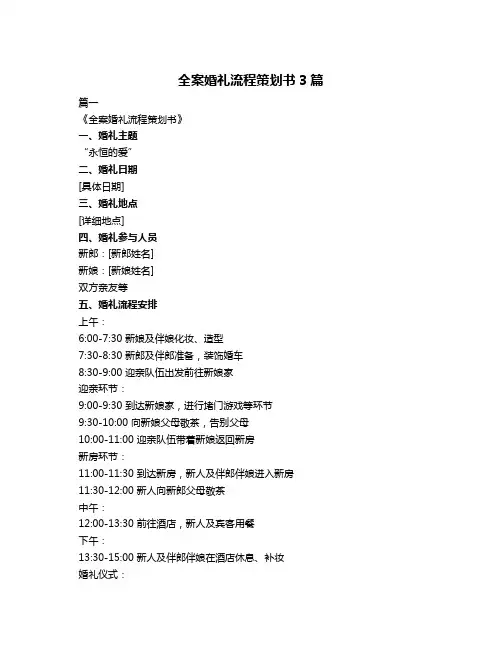 全案婚礼流程策划书3篇