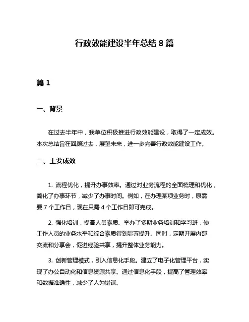 行政效能建设半年总结8篇