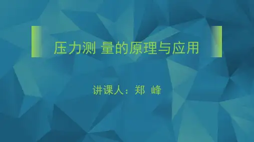 压力测量的原理及应用