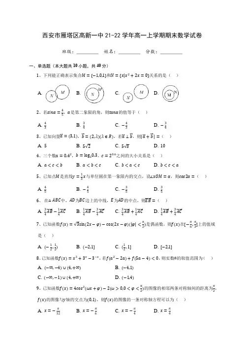西安市雁塔区高新一中21-22学年高一上学期期末数学试卷(含答案解析)