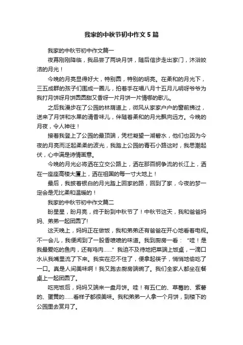 我家的中秋节初中作文5篇
