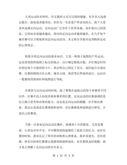 定向运动心得体会范文