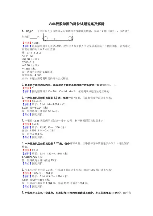 六年级数学圆的周长试题答案及解析
