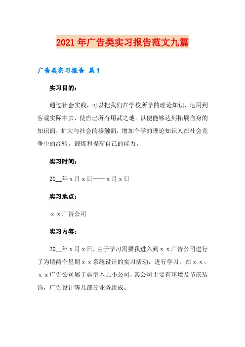 2021年广告类实习报告范文九篇