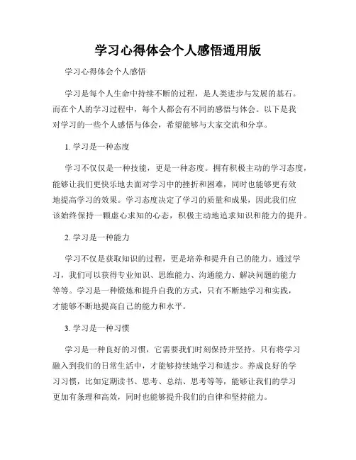 学习心得体会个人感悟通用版