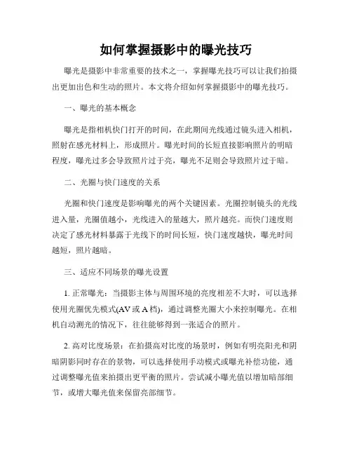 如何掌握摄影中的曝光技巧