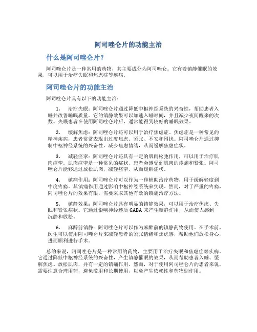 阿司唑仑片的功能主治