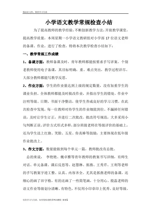 最新小学语文教学常规检查小结