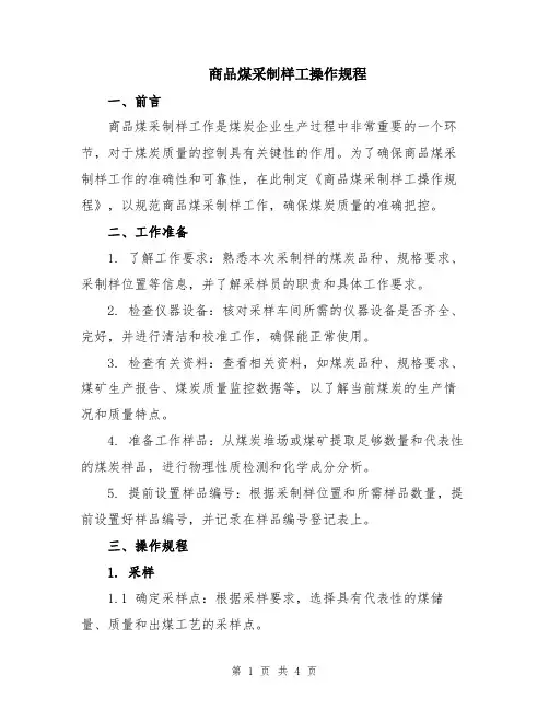 商品煤采制样工操作规程