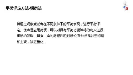 协调和平衡功能评定技术 平衡功能评定 观察法