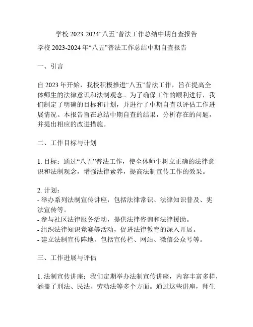 学校2023-2024“八五”普法工作总结中期自查报告