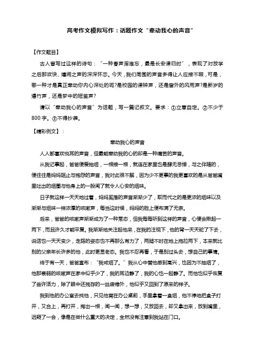 高考作文模拟写作：话题作文“牵动我心的声音”