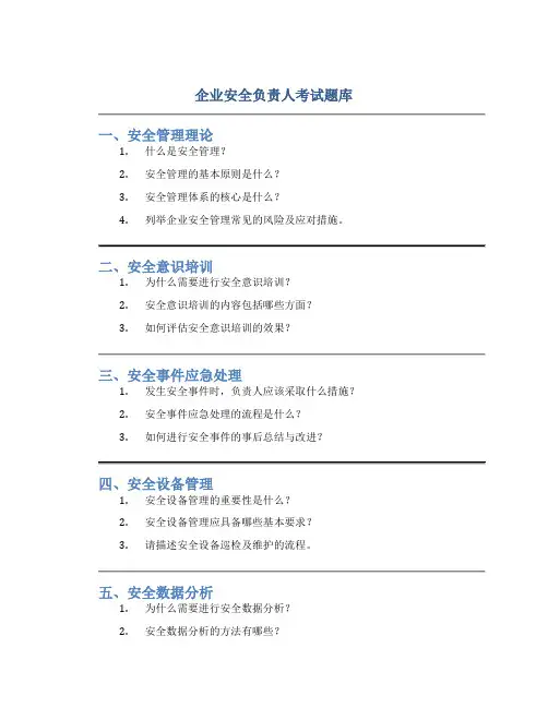 企业安全负责人考试题库