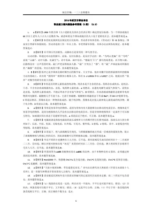 2016年武汉市事业单位职业能力倾向测验D类参考答案